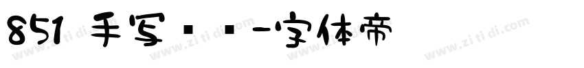 851 手写杂书字体转换